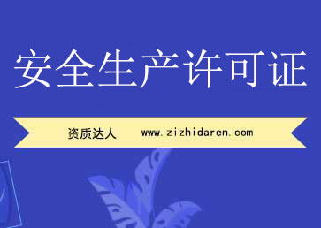 安全生產許可證