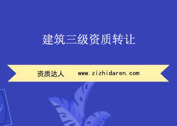 建筑三級資質(zhì)轉(zhuǎn)讓