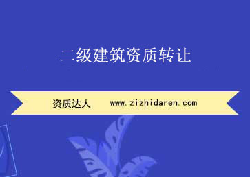 二級(jí)建筑資質(zhì)轉(zhuǎn)讓