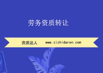勞務(wù)資質(zhì)轉(zhuǎn)讓