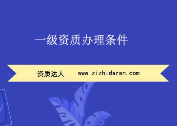 一級資質辦理條件