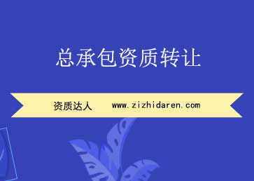 總承包資質(zhì)轉(zhuǎn)讓