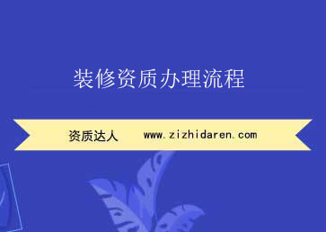 裝修資質辦理流程