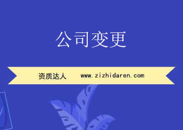 公司變更