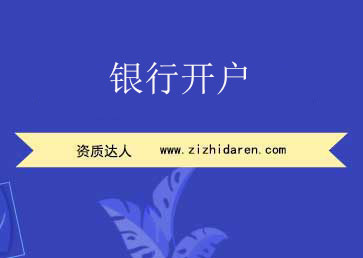 銀行開戶