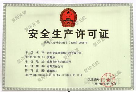 四川安全生產許可證樣本