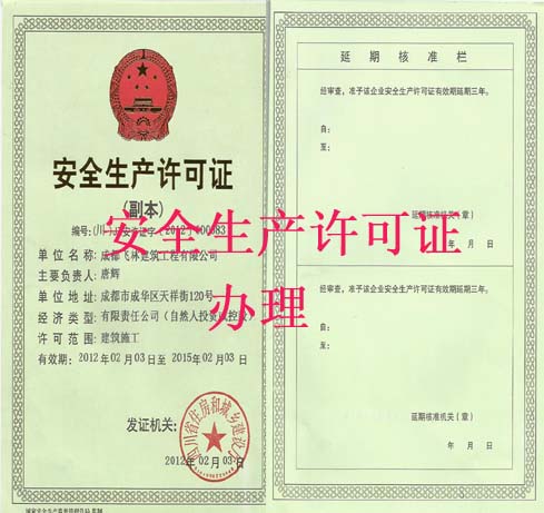 四川安全生產許可證辦理