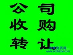 西昌三級(jí)建筑公司轉(zhuǎn)讓,涼山買三級(jí)建筑公司多少錢?