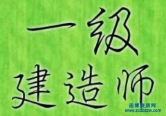 2016年注冊一級建造師考試報名時間已經出爐!