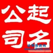 企業(yè)在核名時審查標準是什么