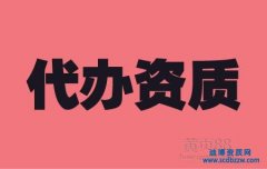 企業施工資質代辦的流程總結