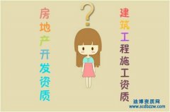 房地產開發資質和建筑工程施工資質的區別