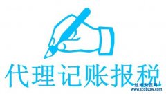 代理記賬公司成立條件