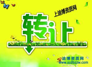 建筑勞務公司資質(zhì)轉(zhuǎn)讓