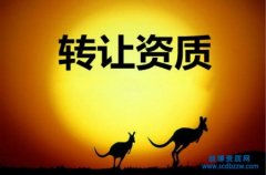 建筑工程資質轉讓有什么問題