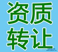 轉讓電子智能化資質費用如何確定及價格影響因素