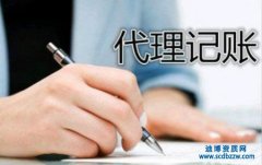 代理記賬多少錢一個月主要受規模和地區影響