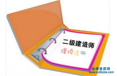 二級建造師增項(xiàng)注冊的材料大全
