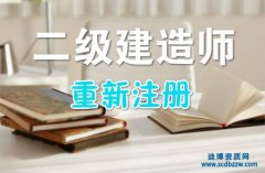 二級建造師重新注冊流程解答