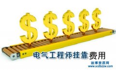 2022年電氣工程師掛靠價(jià)格行情