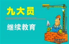 九大員繼續(xù)教育流程說明