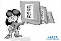 評定建筑職稱4大好處解析