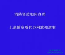 消防資質(zhì)申報(bào)流程-如何辦理消防施工資質(zhì)及流程