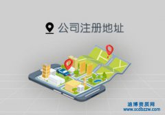 想建筑公司成立沒有注冊(cè)地址怎么辦