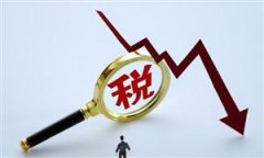 創業解惑篇:注冊公司每年交多少稅