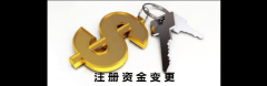 公司注冊資本變更登記所需資料及難度