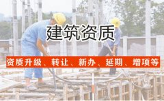 購買三級建筑公司具體轉讓流程及注意事項