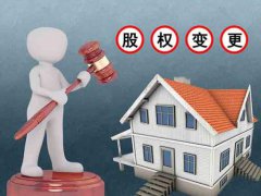 建筑公司股權變更注意事項