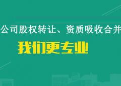 建筑公司資質剝離轉讓流程