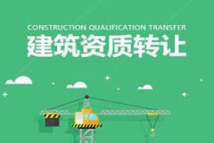 二級(jí)建筑資質(zhì)公司轉(zhuǎn)讓多少錢(qián)