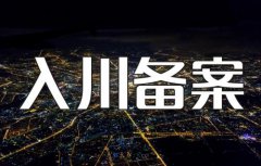 代辦建筑資質(zhì)入川備案需要注意事項(xiàng)