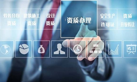 資質代辦