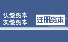 建筑公司的注冊資金能否分次交齊
