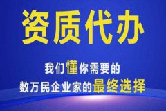 代辦建筑企業資質哪家好?選擇資質代理公司方法