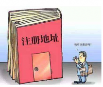 注冊(cè)公司的地址要求