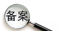 入川備案網(wǎng)上申請流程