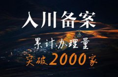 外省施工企業(yè)入川備案流程