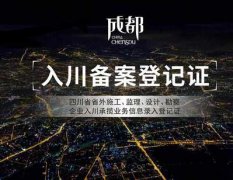 勘察設(shè)計入川備案流程