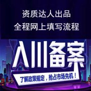 入川備案網(wǎng)上填寫流程