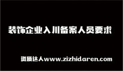 裝飾施工企業(yè)入川備案人員要求