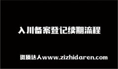續(xù)期入川備案資料流程