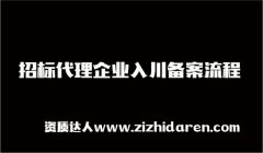 招標(biāo)代理企業(yè)入川備案流程
