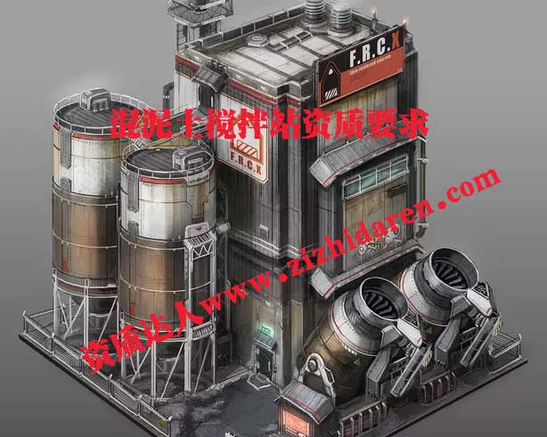 混凝土攪拌站資質(zhì)要求