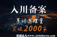 四川代辦咨詢企業(yè)入川備案