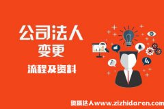 公司法人變更流程及資料