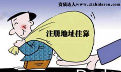 注冊(cè)公司地址掛靠